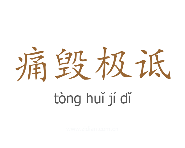 痛毁极诋