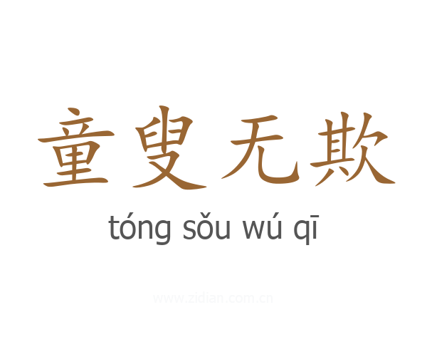 童叟无欺