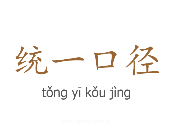 统一口径