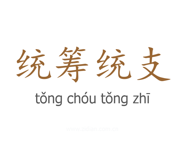统筹统支