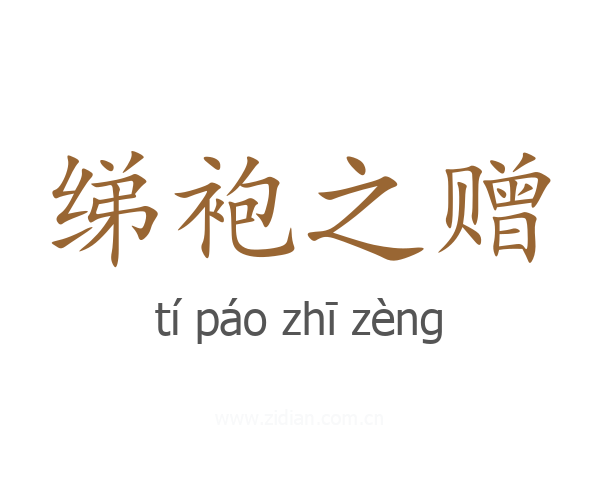 绨袍之赠