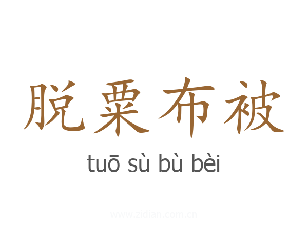 脱粟布被