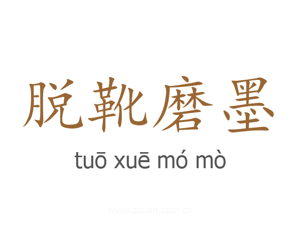 脱靴磨墨