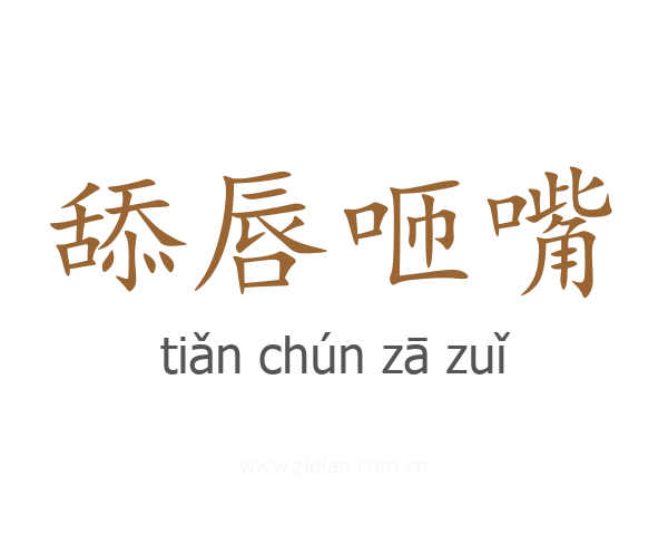 舔唇咂嘴