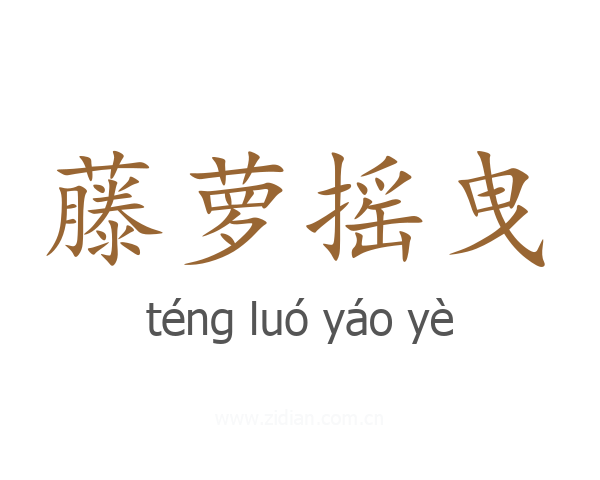 藤萝摇曳