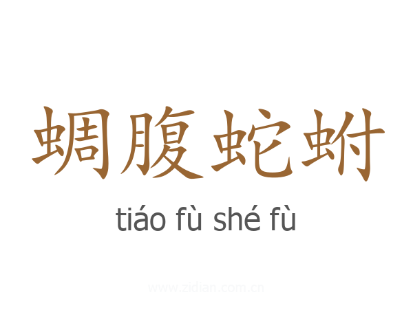 蜩腹蛇蚹