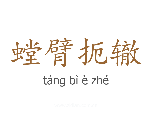 螳臂扼辙