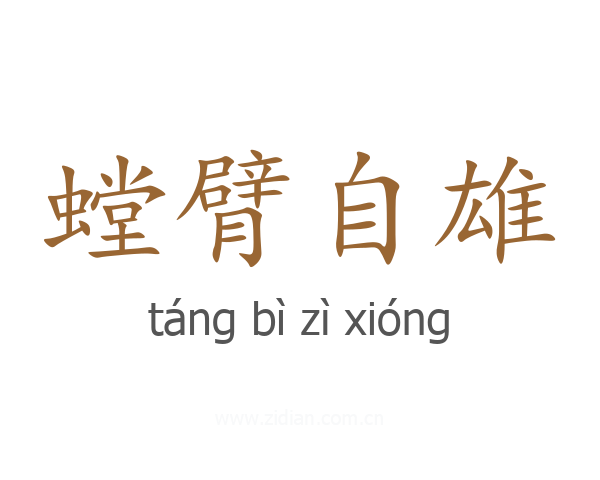 螳臂自雄