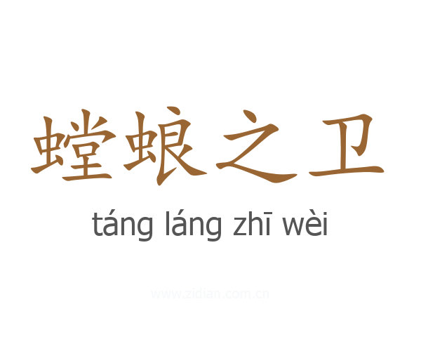 螳蜋之卫