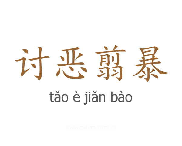 讨恶翦暴