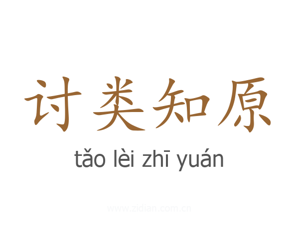 讨类知原