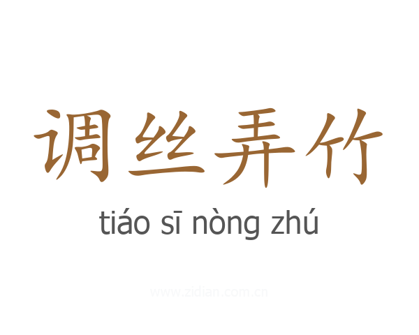 调丝弄竹