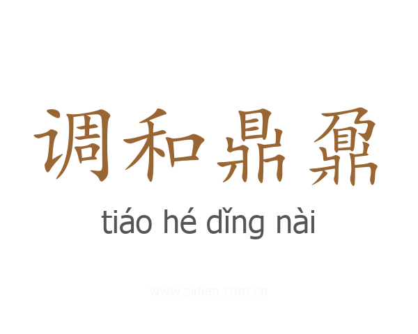 调和鼎鼐