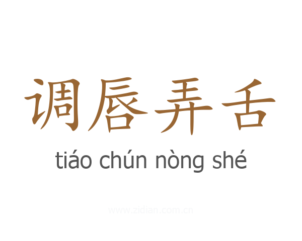 调唇弄舌