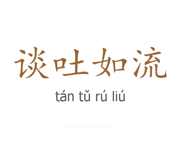 谈吐如流