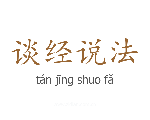 谈经说法