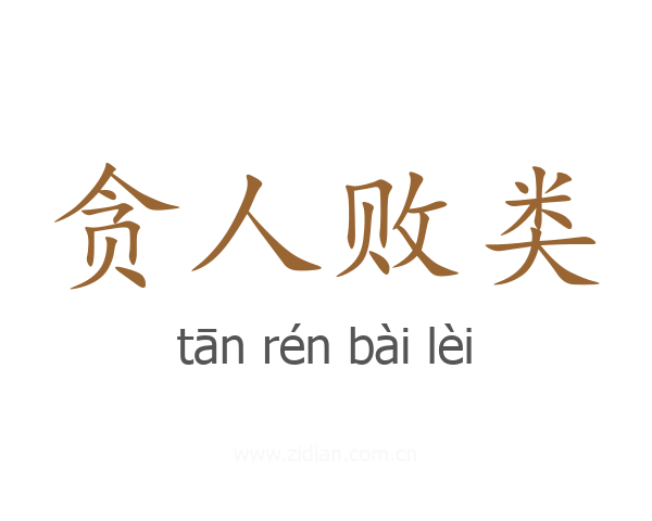 贪人败类