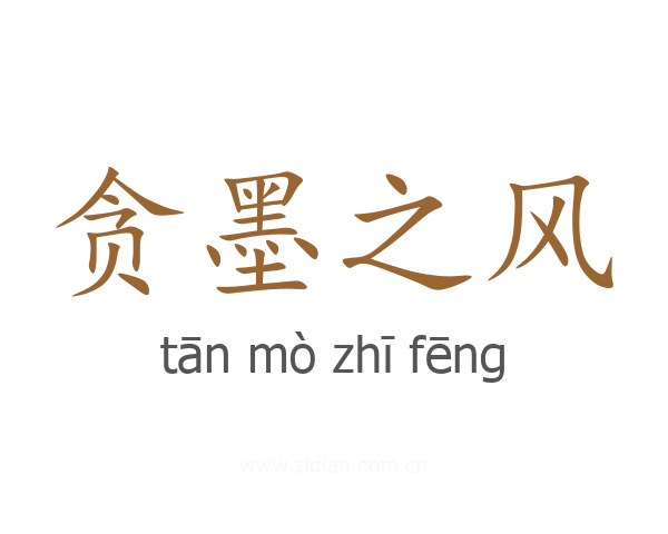贪墨之风