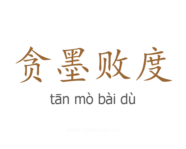 贪墨败度
