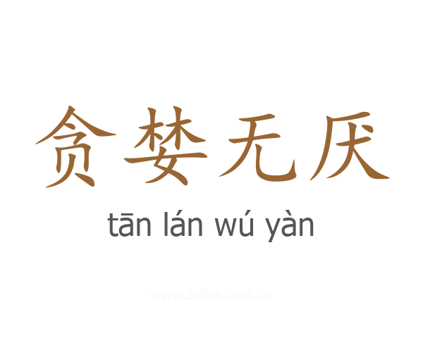 贪婪无厌
