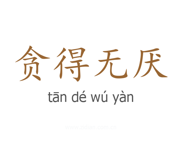贪得无厌