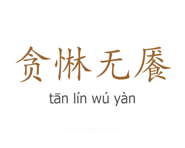 贪惏无餍
