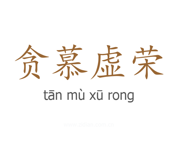 贪慕虚荣