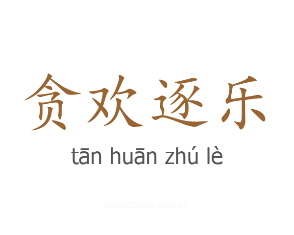 贪欢逐乐