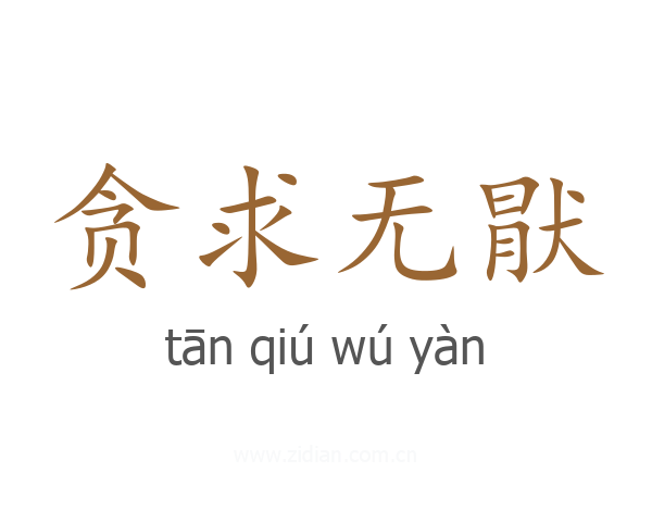 贪求无猒