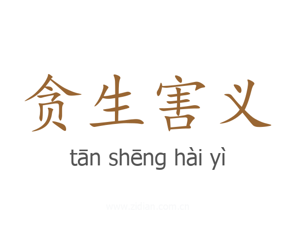 贪生害义