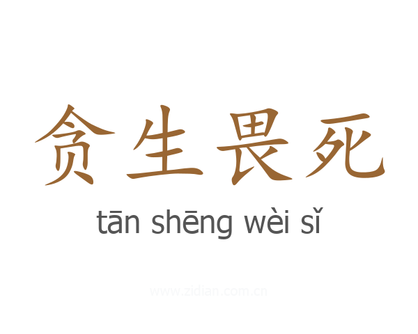 贪生畏死