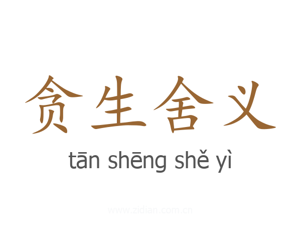 贪生舍义