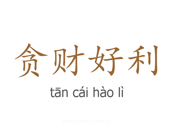 贪财好利