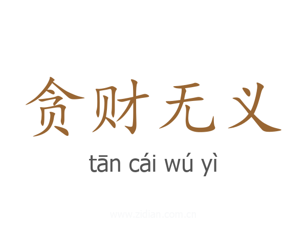 贪财无义