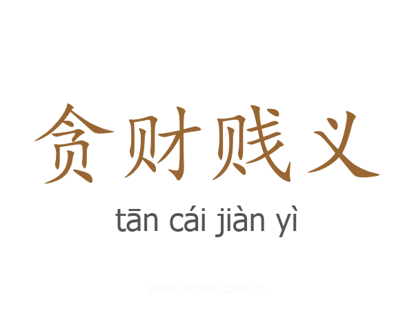 贪财贱义