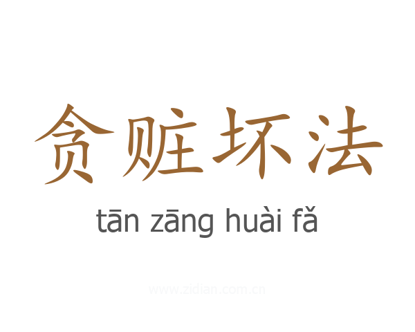 贪赃坏法