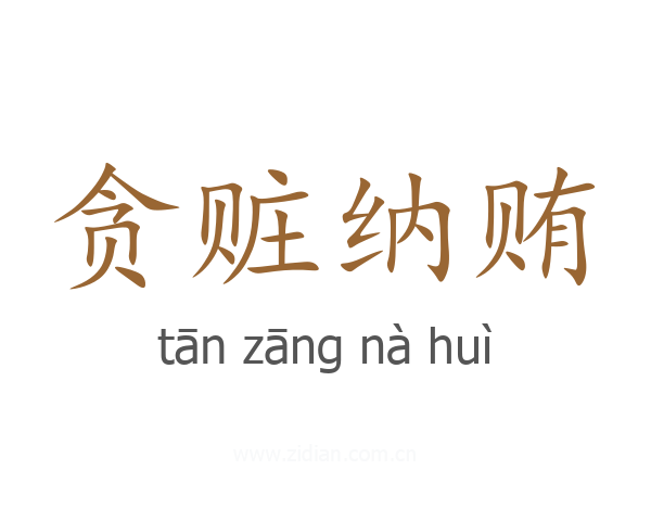贪赃纳贿