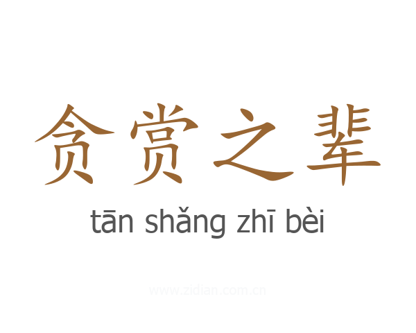 贪赏之辈