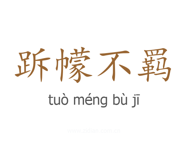 跅幪不羁