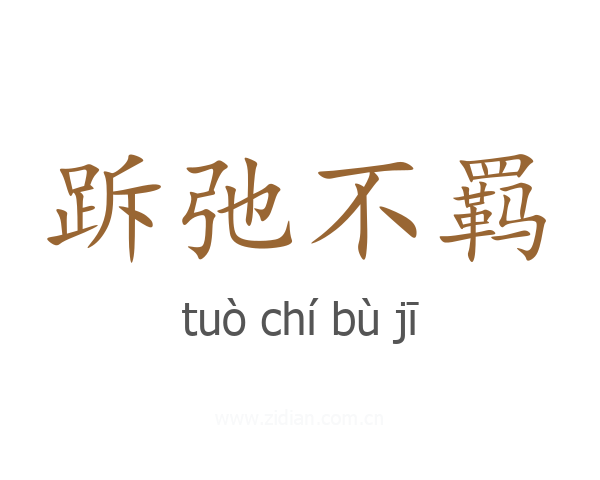跅弛不羁