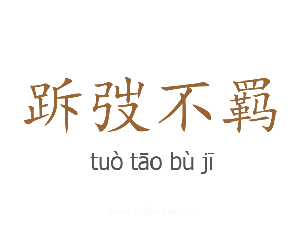 跅弢不羁