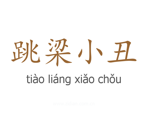 跳梁小丑