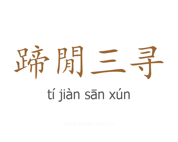 蹄閒三寻