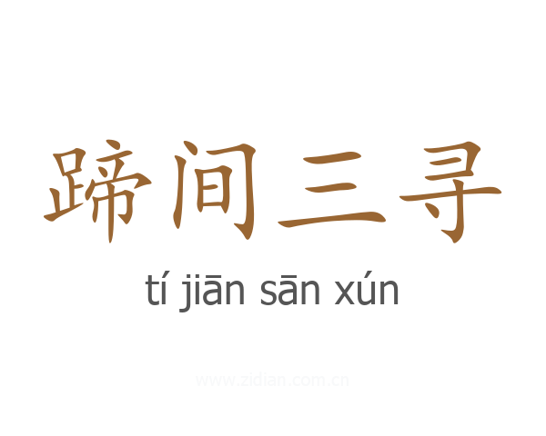蹄间三寻