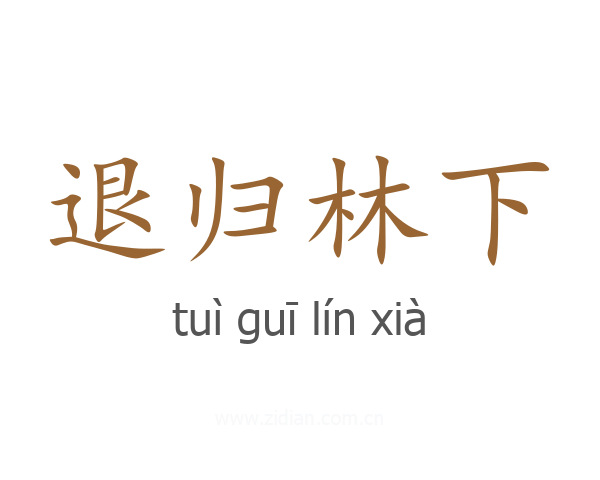 退归林下