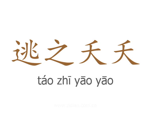 逃之夭夭