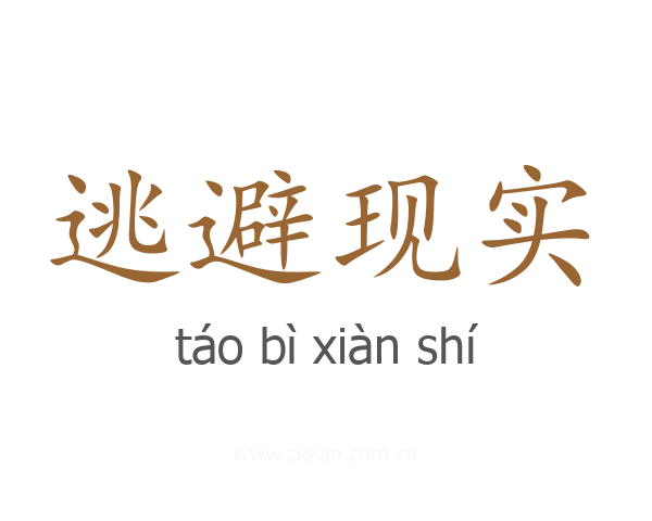 逃避现实