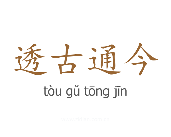 透古通今
