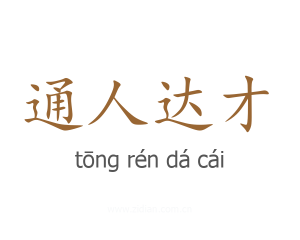 通人达才