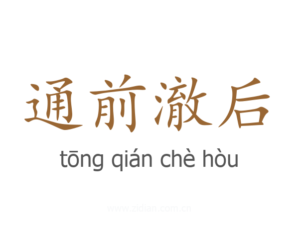 通前澈后